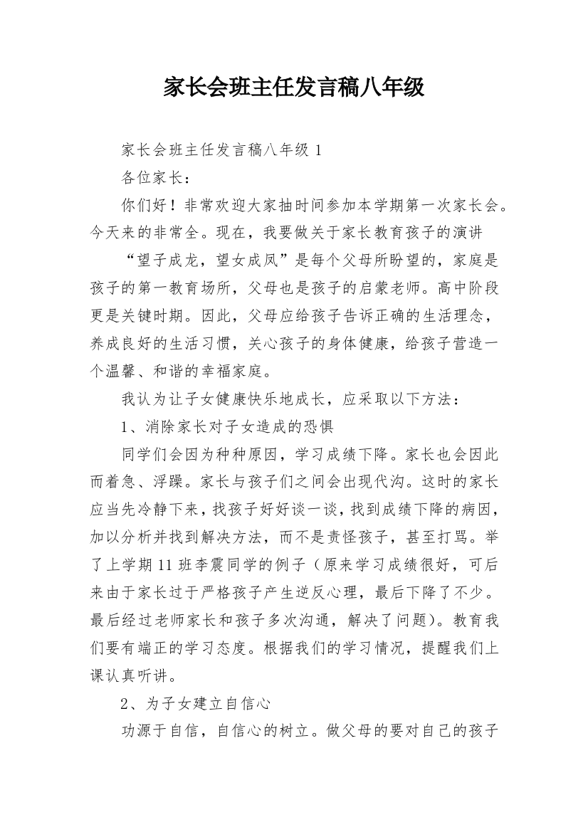 家长会班主任发言稿八年级