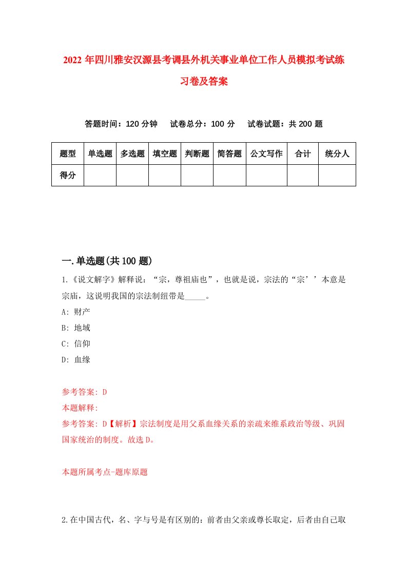 2022年四川雅安汉源县考调县外机关事业单位工作人员模拟考试练习卷及答案第9版