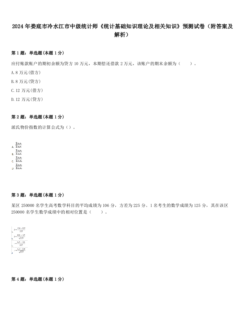 2024年娄底市冷水江市中级统计师《统计基础知识理论及相关知识》预测试卷（附答案及解析）