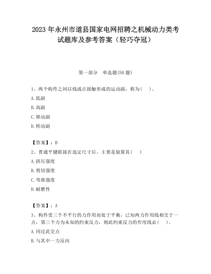 2023年永州市道县国家电网招聘之机械动力类考试题库及参考答案（轻巧夺冠）