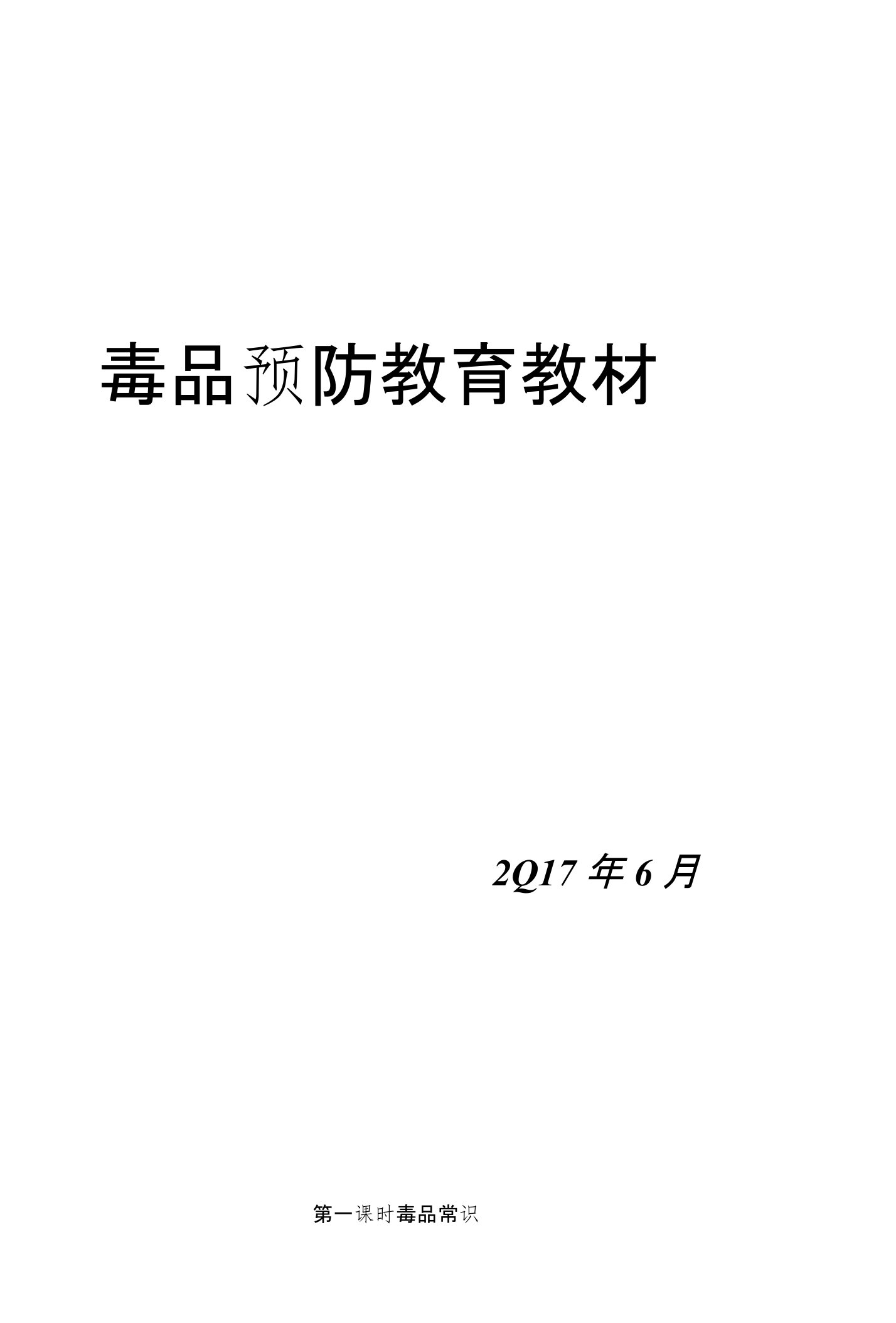 毒品预防教育教材资料