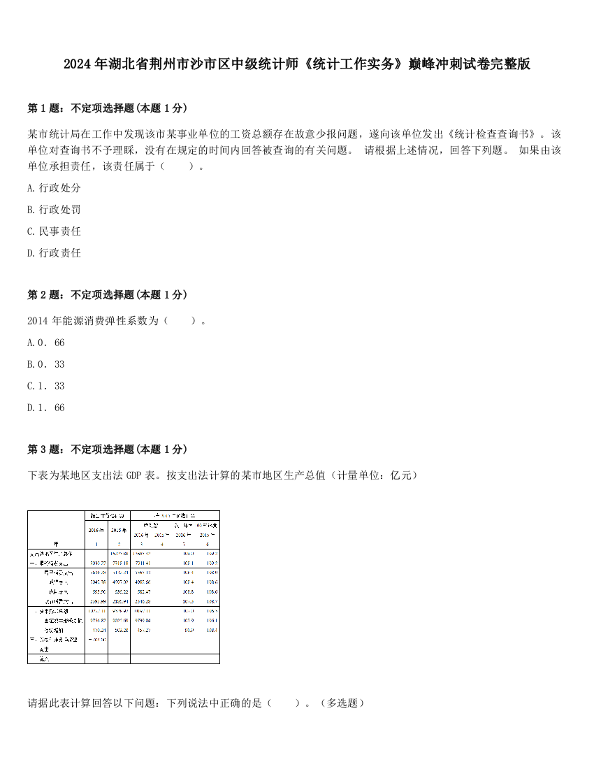 2024年湖北省荆州市沙市区中级统计师《统计工作实务》巅峰冲刺试卷完整版