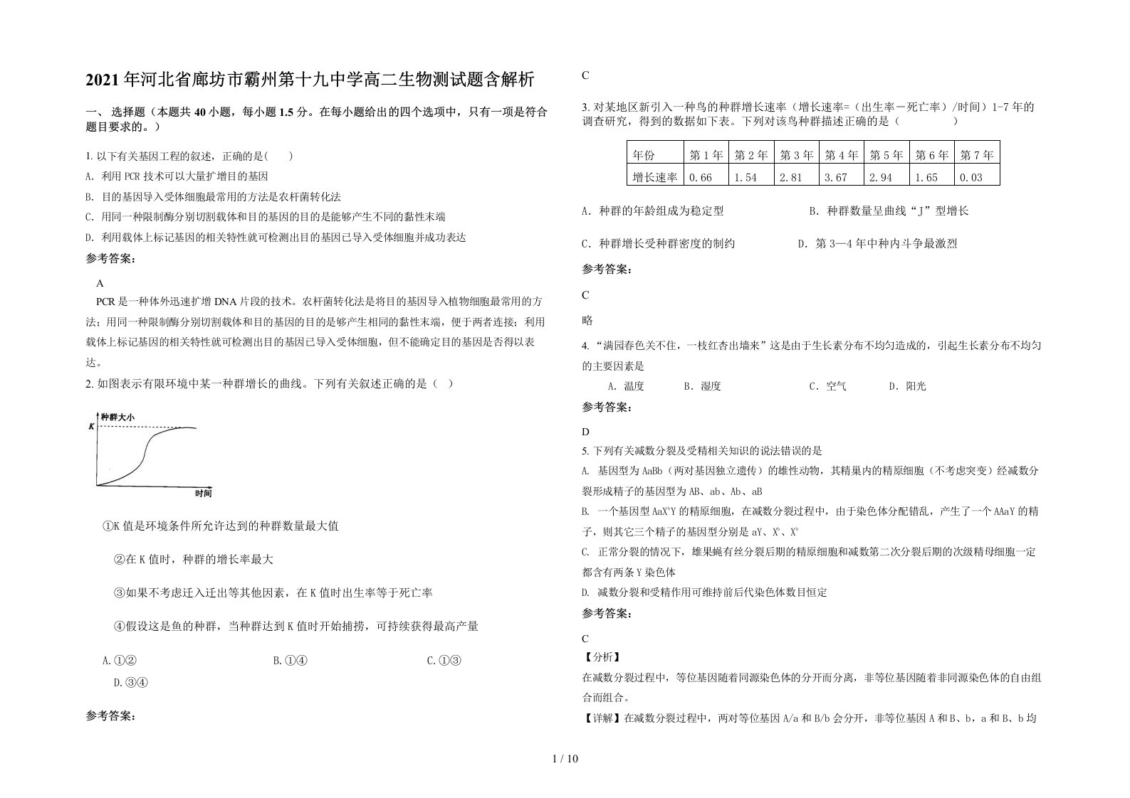 2021年河北省廊坊市霸州第十九中学高二生物测试题含解析