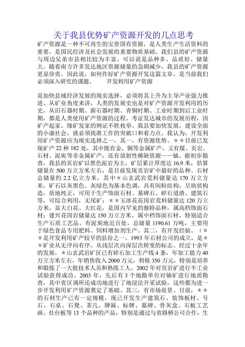 关于我县优势矿产资源开发的几点思考