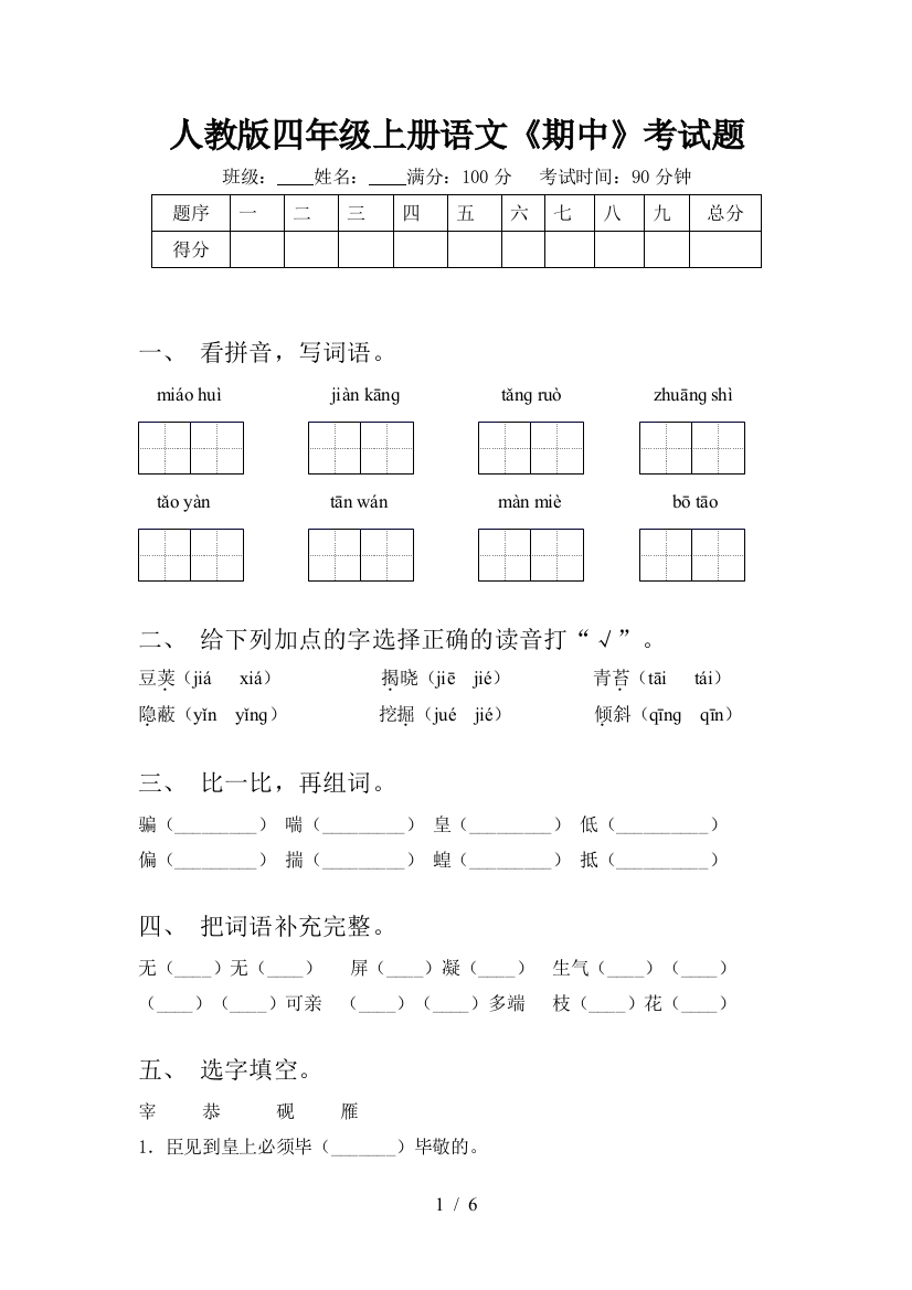 人教版四年级上册语文《期中》考试题