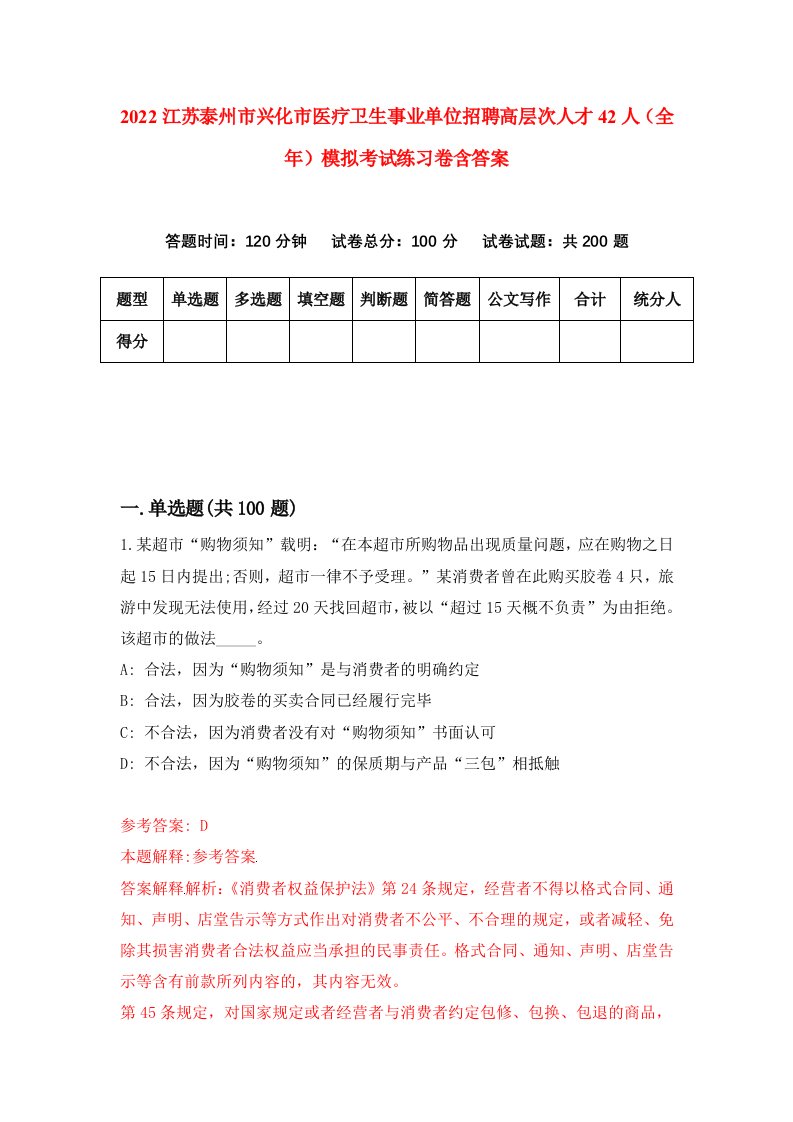 2022江苏泰州市兴化市医疗卫生事业单位招聘高层次人才42人全年模拟考试练习卷含答案第3次