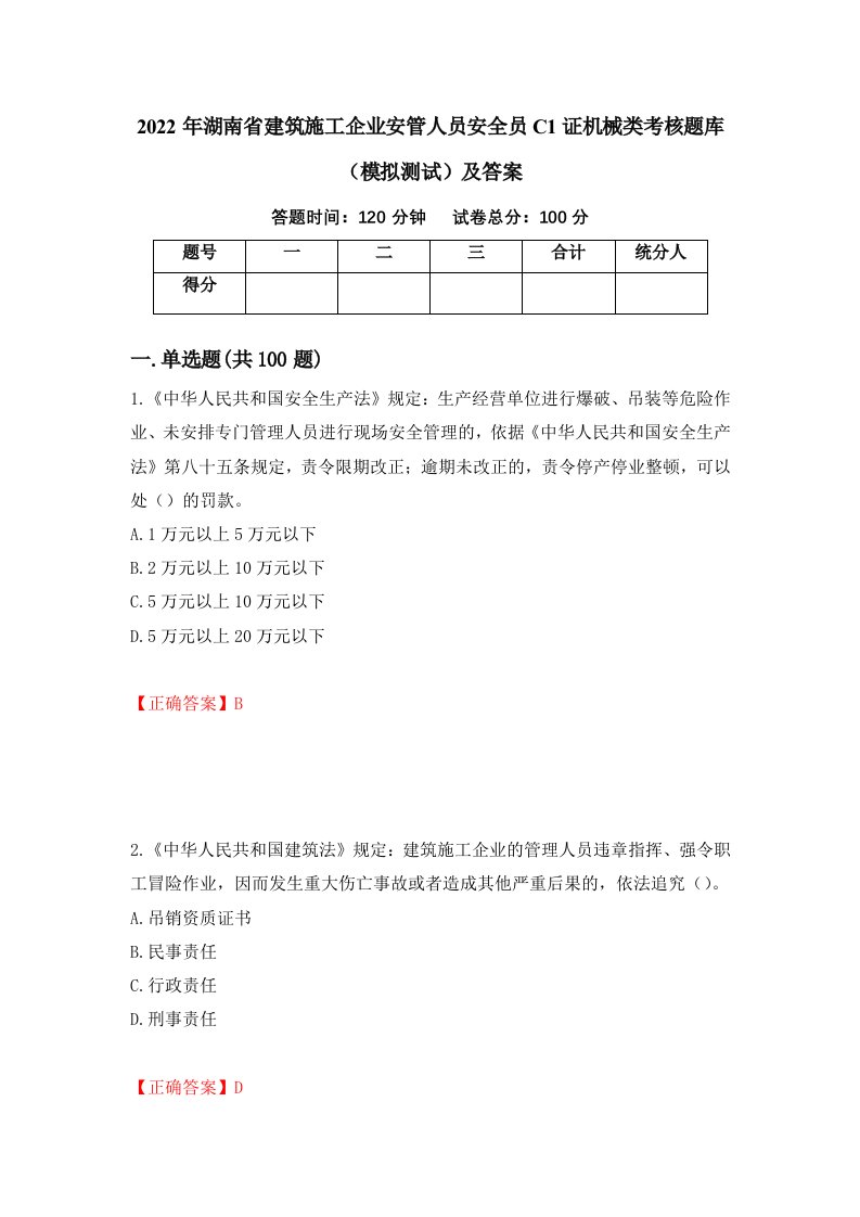 2022年湖南省建筑施工企业安管人员安全员C1证机械类考核题库模拟测试及答案41