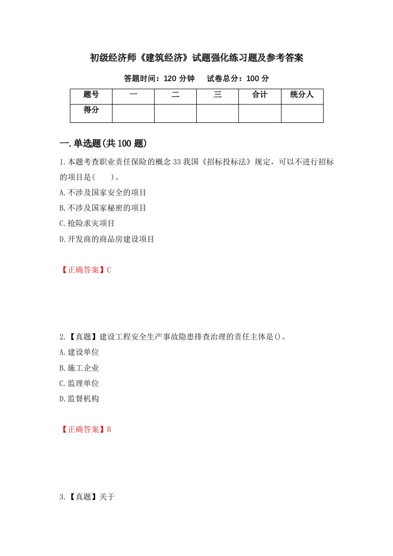 初级经济师建筑经济试题强化练习题及参考答案57