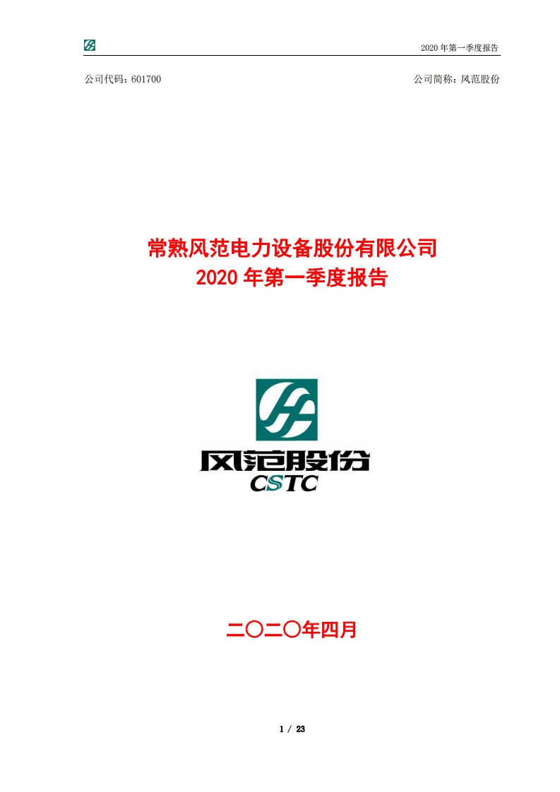 上交所-风范股份2020年第一季度报告-20200427