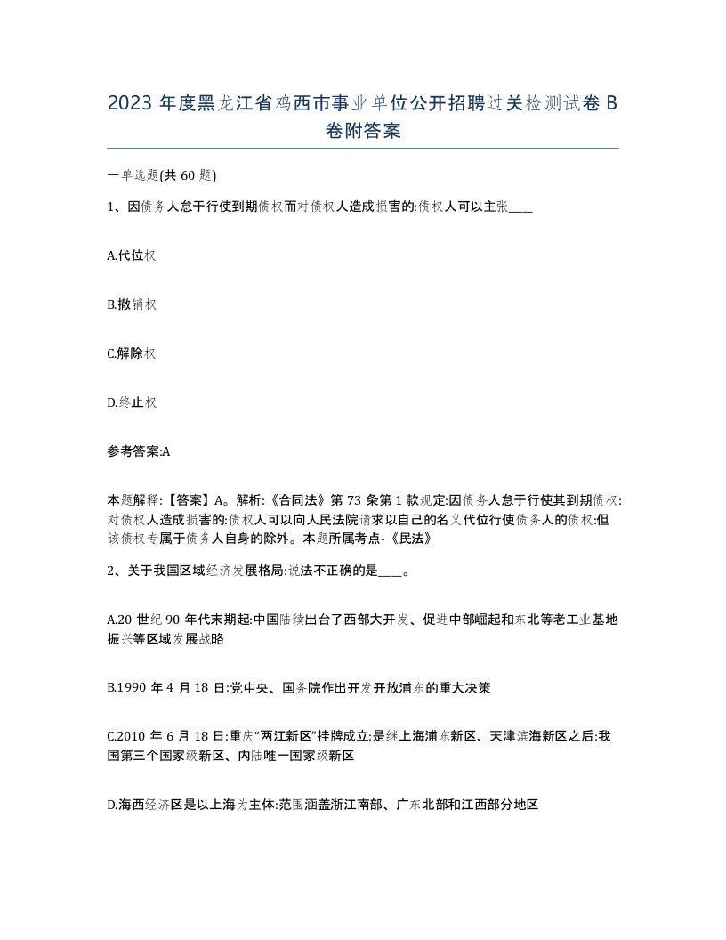 2023年度黑龙江省鸡西市事业单位公开招聘过关检测试卷B卷附答案