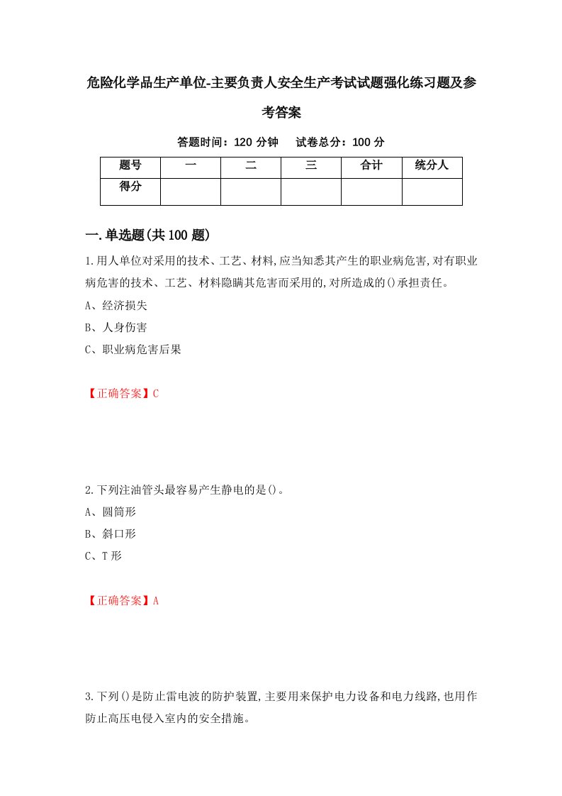 危险化学品生产单位-主要负责人安全生产考试试题强化练习题及参考答案47