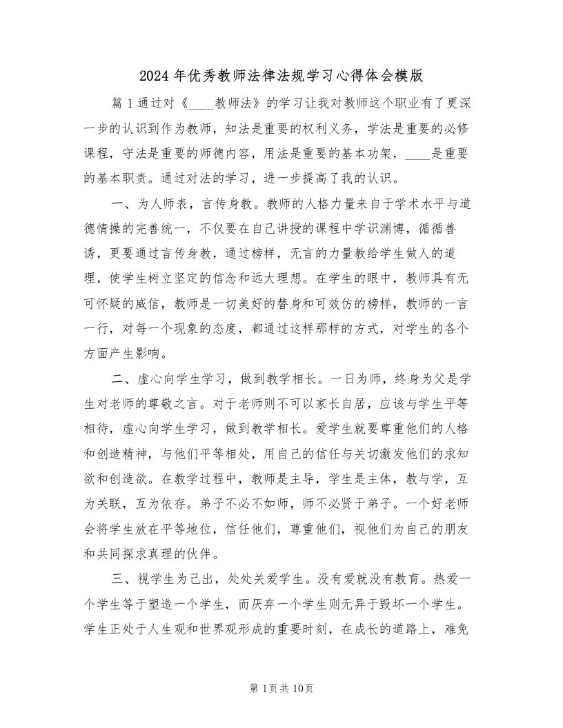 2024年优秀教师法律法规学习心得体会模版（2篇）