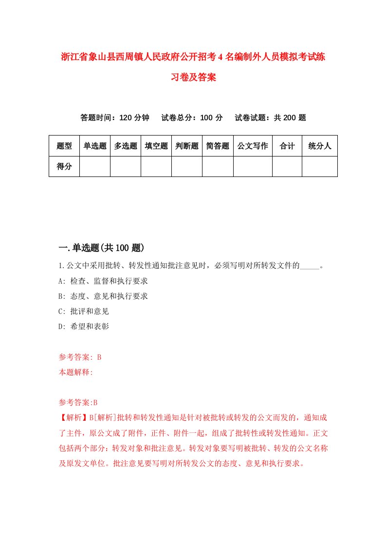 浙江省象山县西周镇人民政府公开招考4名编制外人员模拟考试练习卷及答案第6次