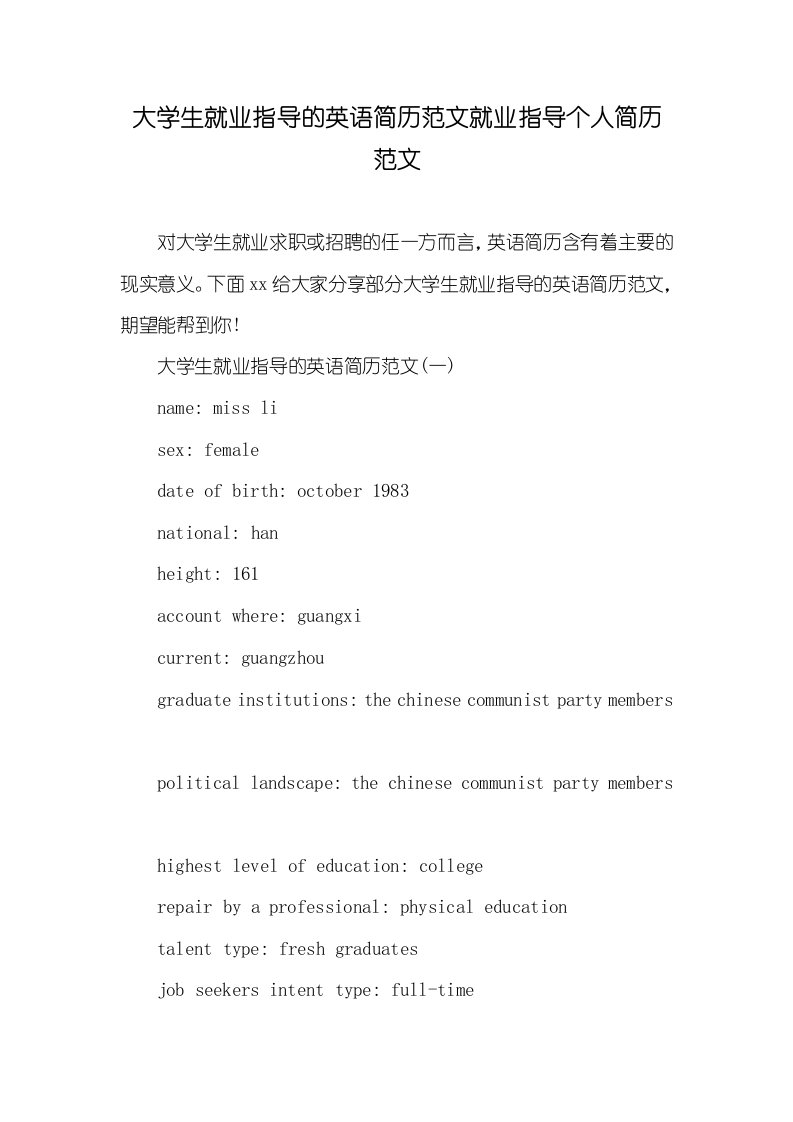 2021年大学生就业指导的英语简历范文就业指导个人简历范文