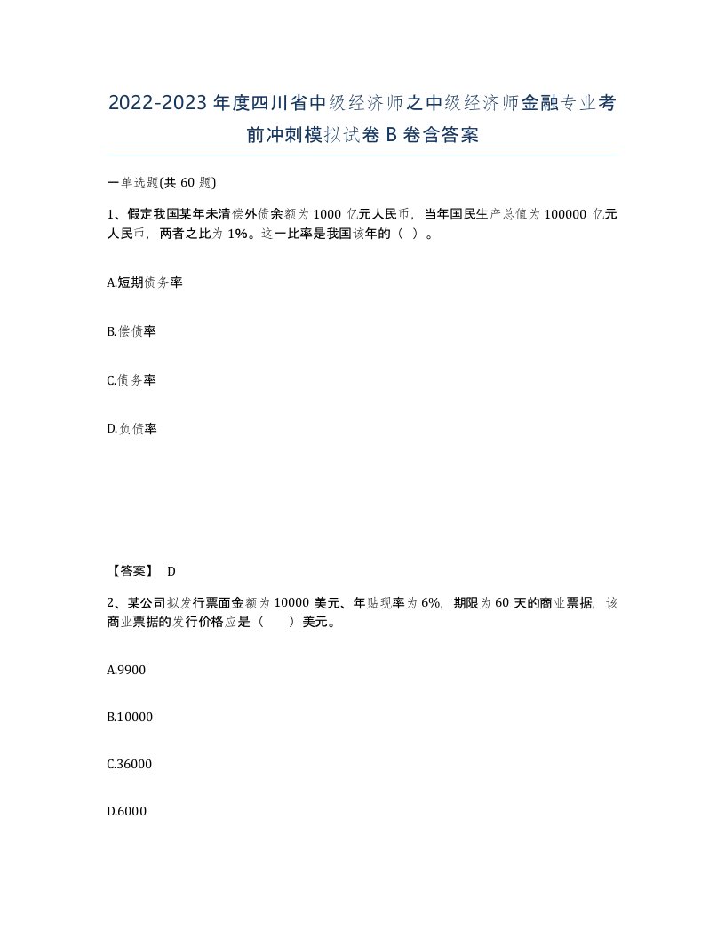 2022-2023年度四川省中级经济师之中级经济师金融专业考前冲刺模拟试卷B卷含答案