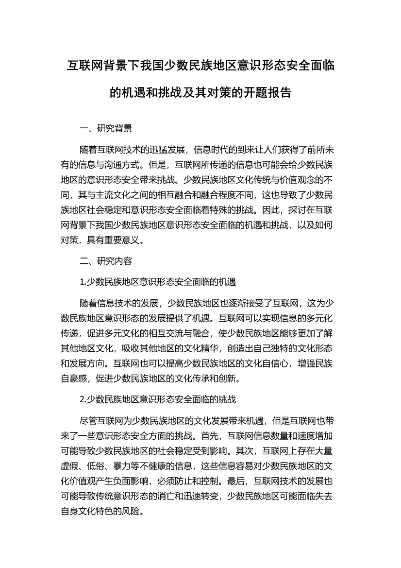 互联网背景下我国少数民族地区意识形态安全面临的机遇和挑战及其对策的开题报告