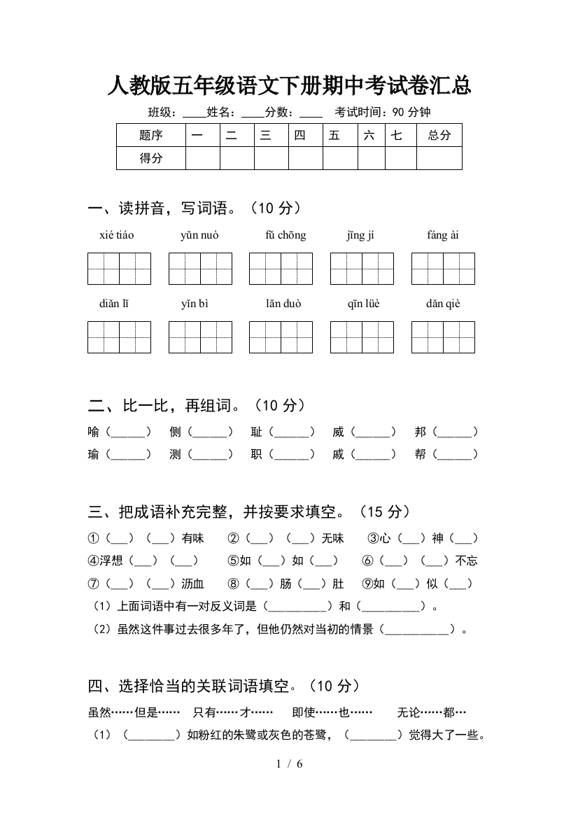 人教版五年级语文下册期中考试卷汇总