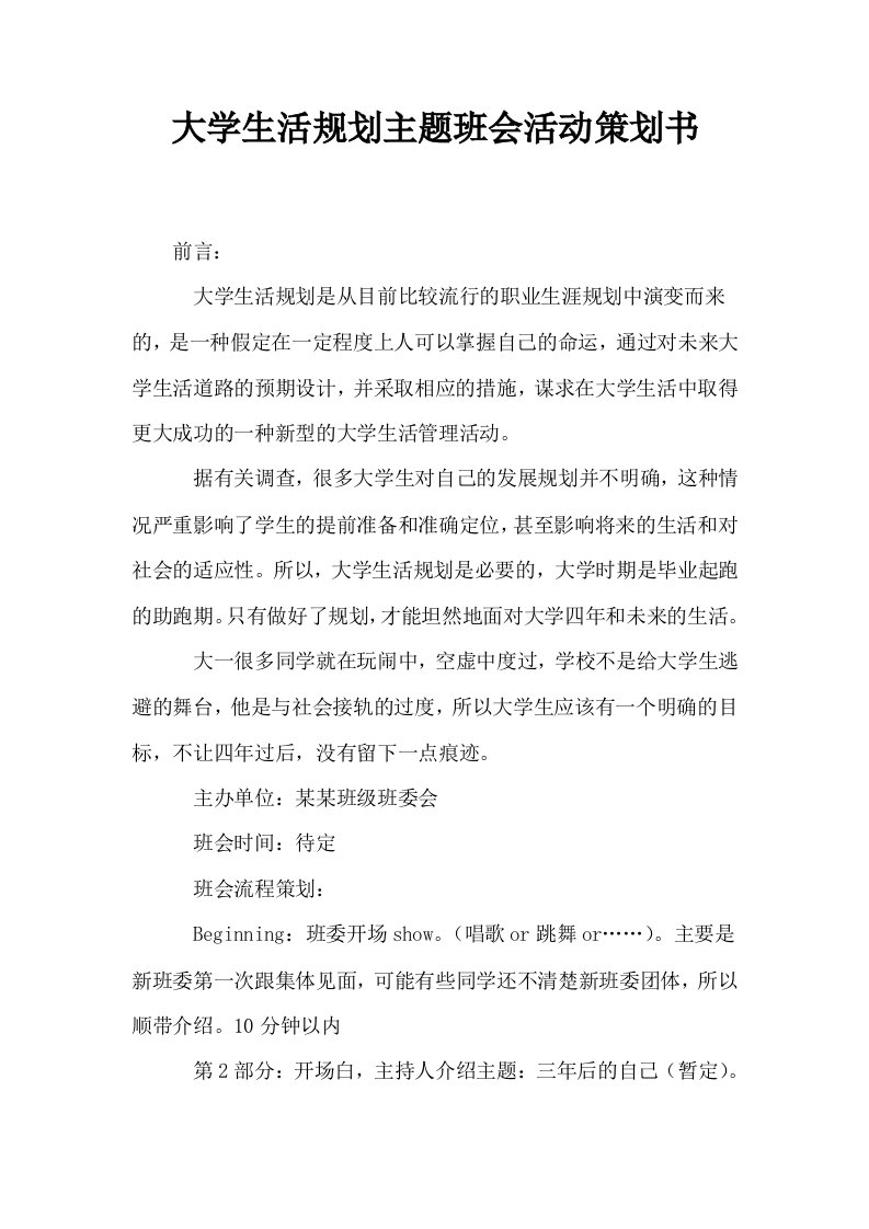 大学生活规划主题班会活动策划书