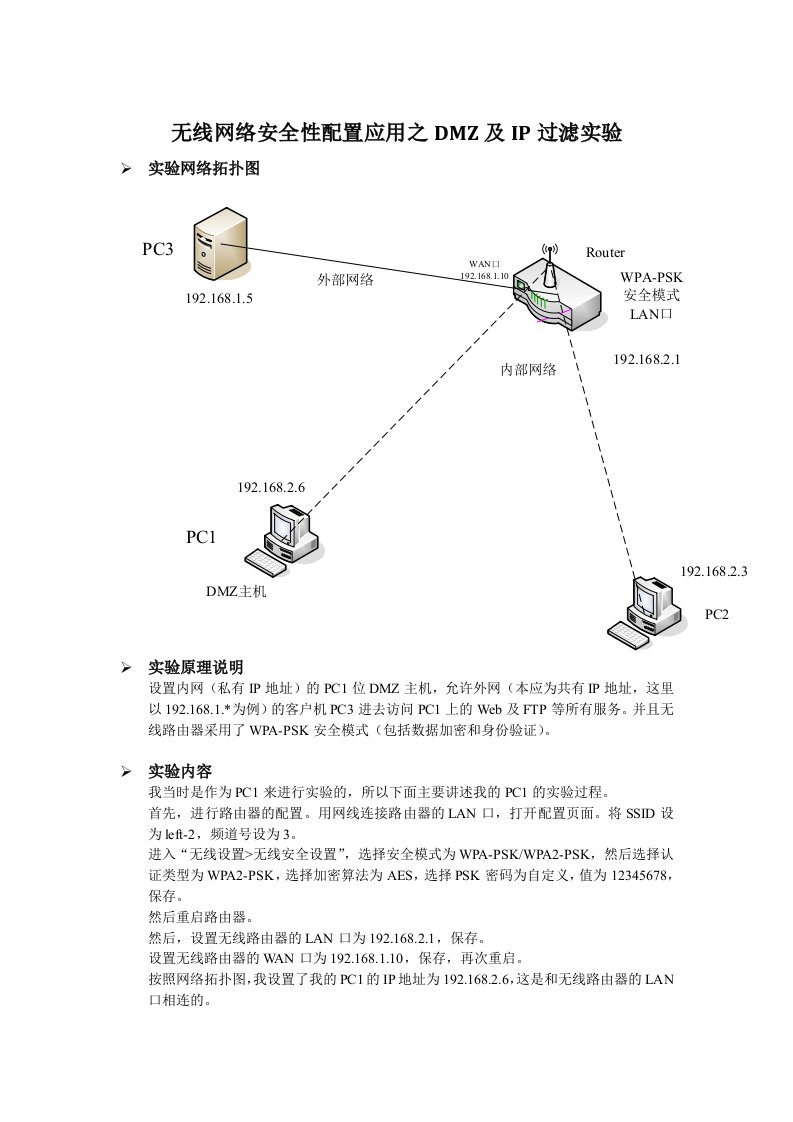 无线网络安全性配置应用之DMZ及IP过滤实验实验报告