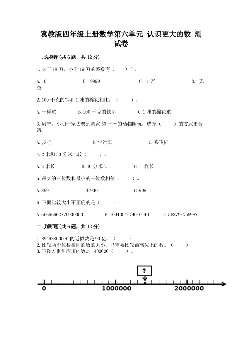 冀教版四年级上册数学第六单元-认识更大的数-测试卷含完整答案【全优】