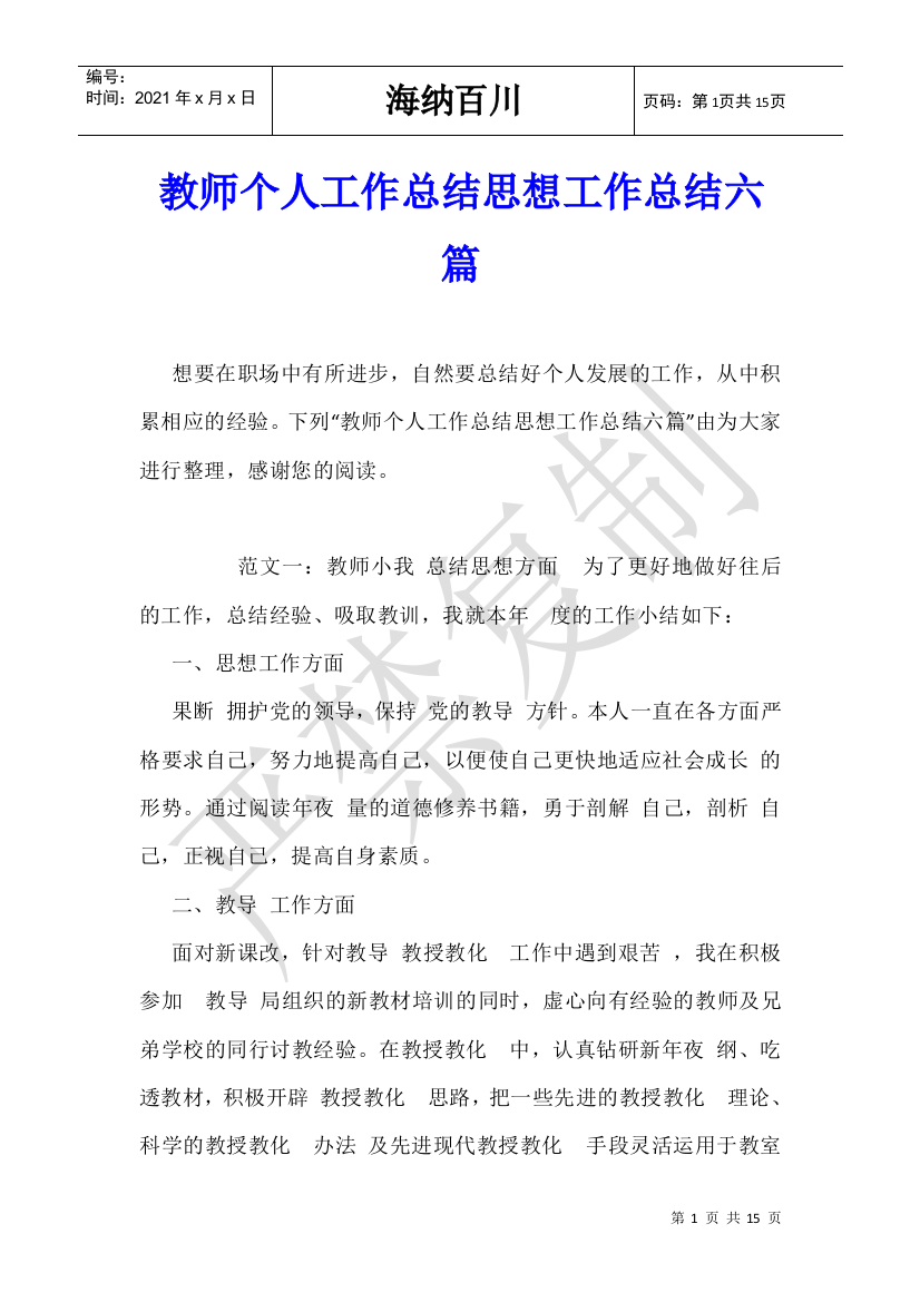 教师个人工作总结思想工作总结六篇