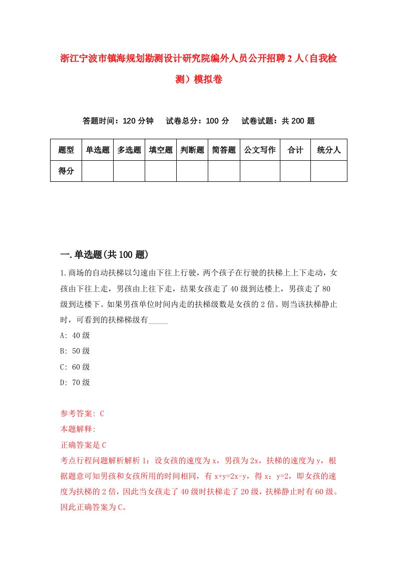 浙江宁波市镇海规划勘测设计研究院编外人员公开招聘2人自我检测模拟卷第7次