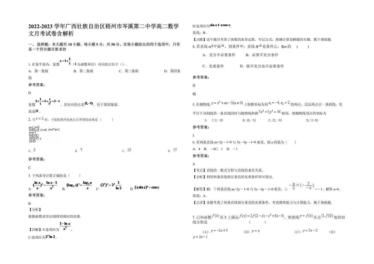 2022-2023学年广西壮族自治区梧州市岑溪第二中学高二数学文月考试卷含解析