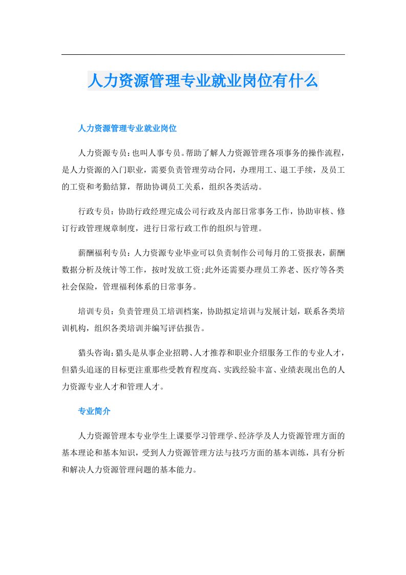 人力资源管理专业就业岗位有什么