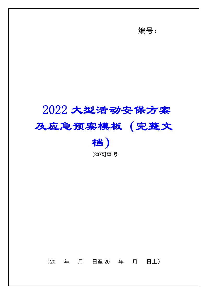 2022大型活动安保方案及应急预案模板（完整文档）