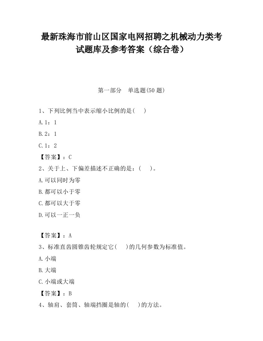 最新珠海市前山区国家电网招聘之机械动力类考试题库及参考答案（综合卷）