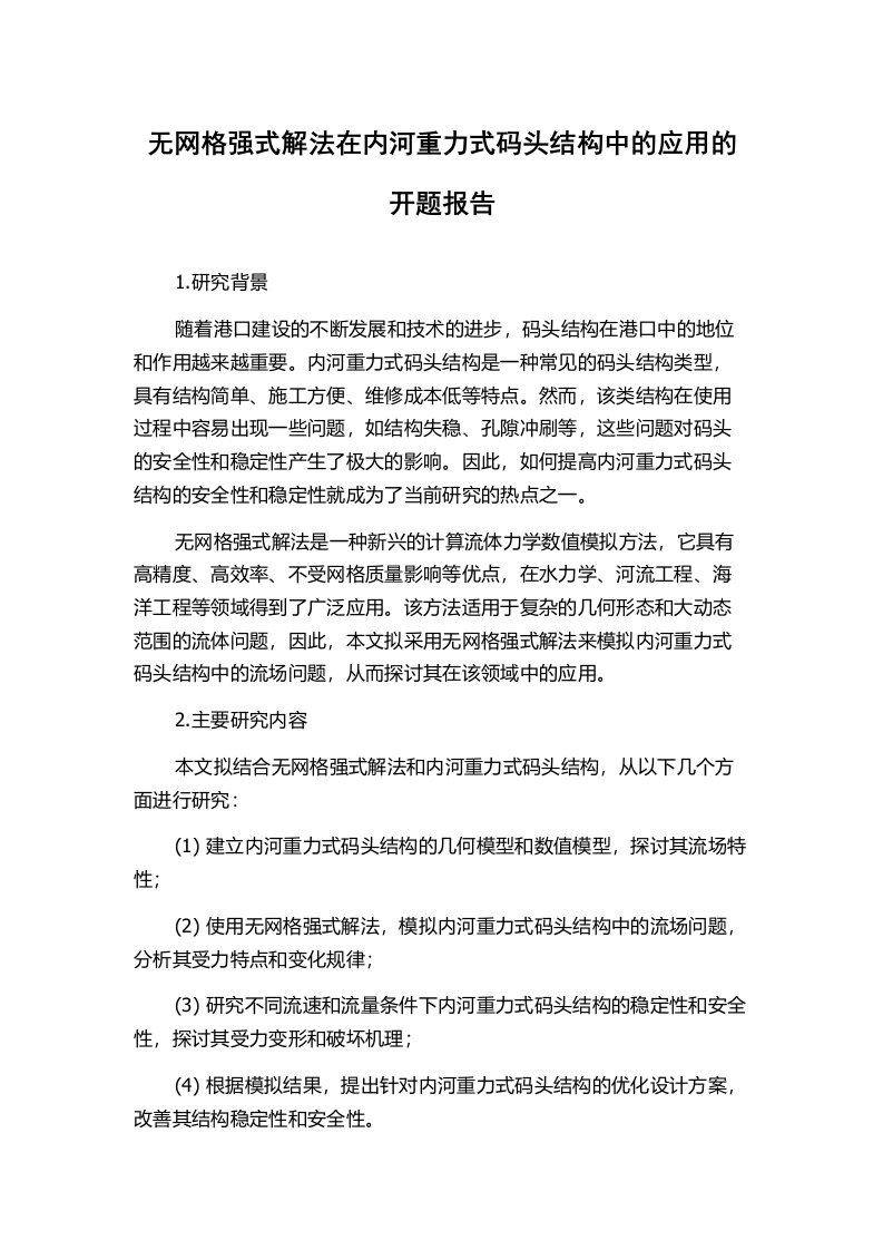 无网格强式解法在内河重力式码头结构中的应用的开题报告