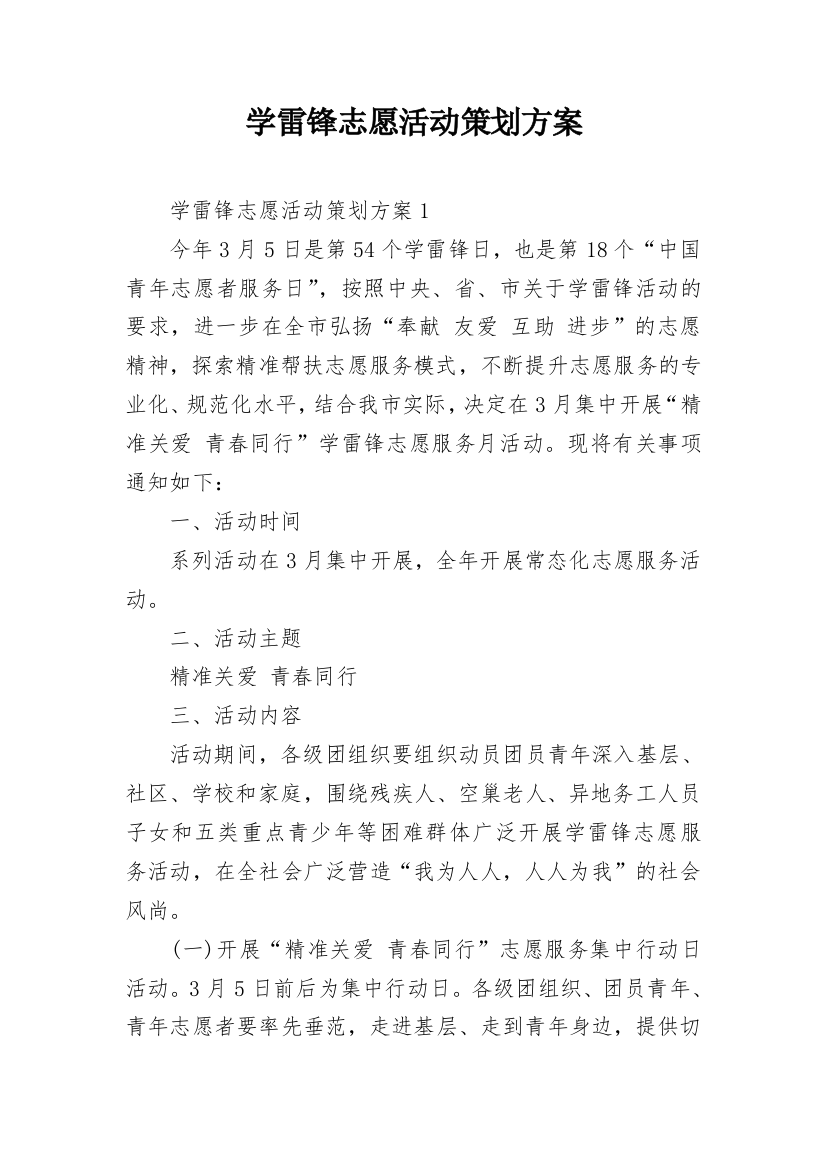 学雷锋志愿活动策划方案