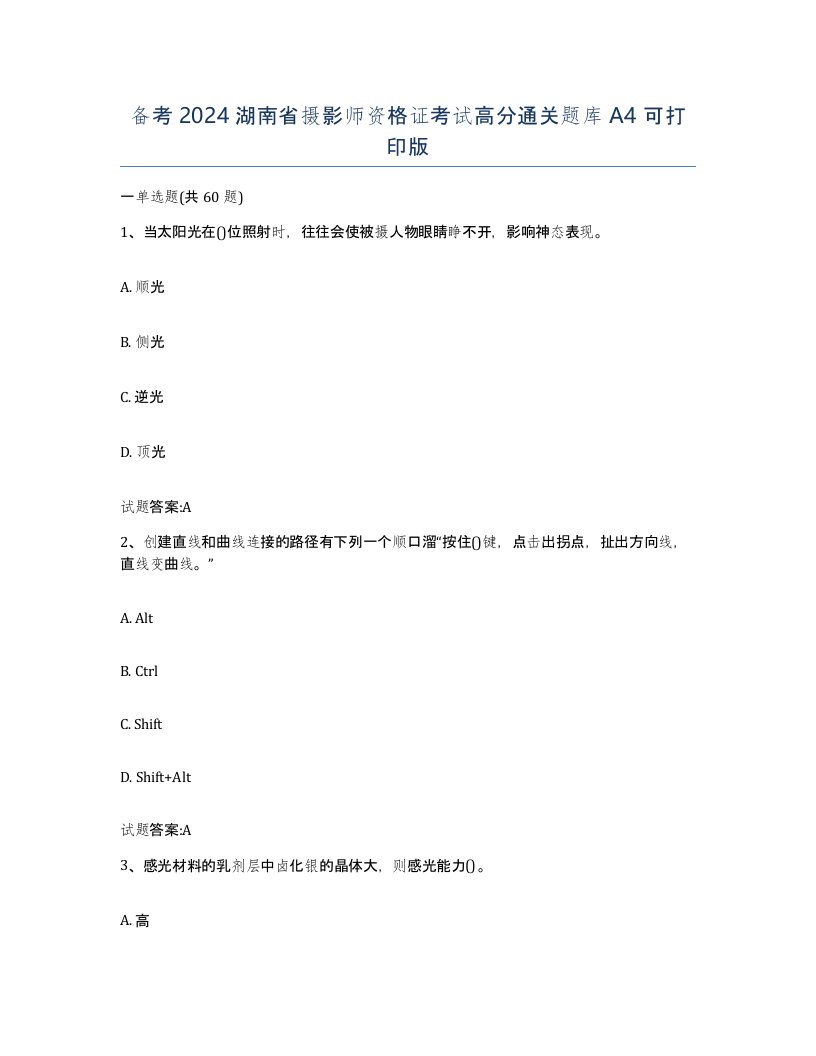 备考2024湖南省摄影师资格证考试高分通关题库A4可打印版