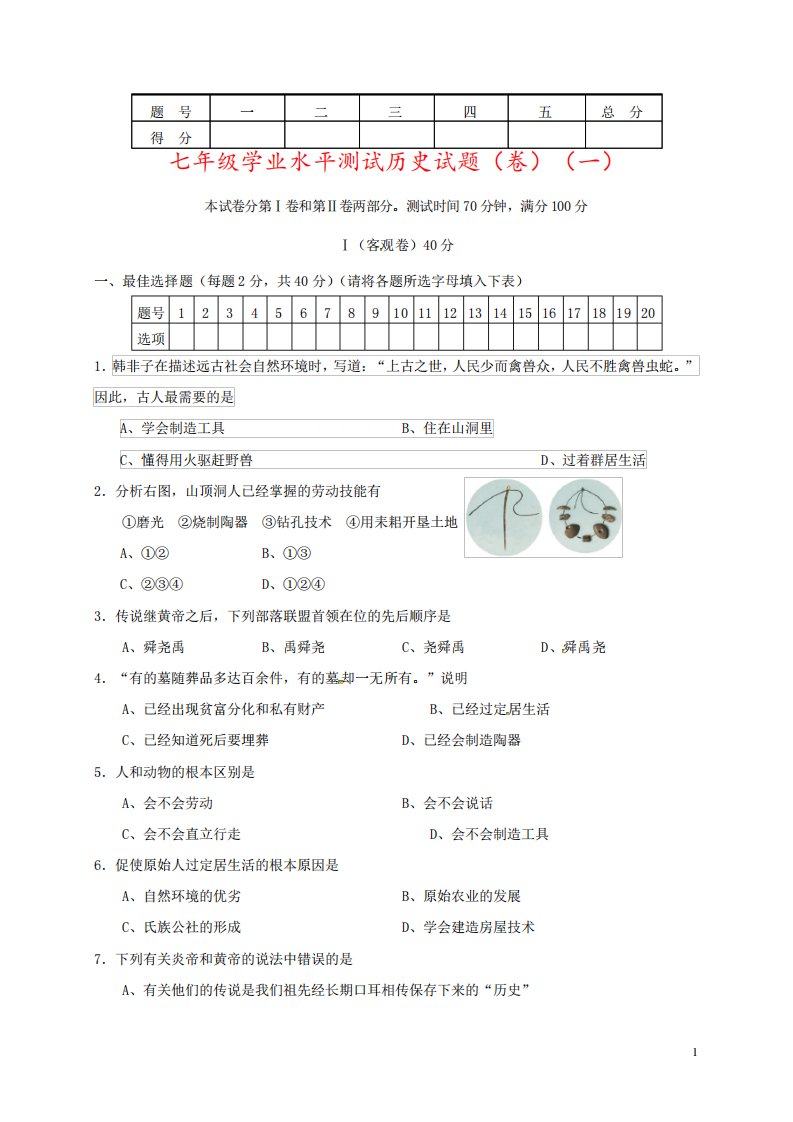 七年级学业水平测试历史试题(卷)(一)