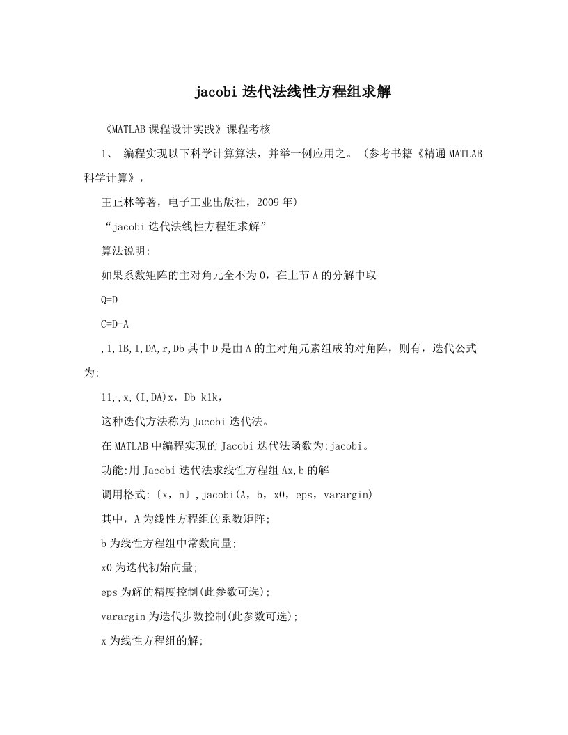 jacobi迭代法线性方程组求解