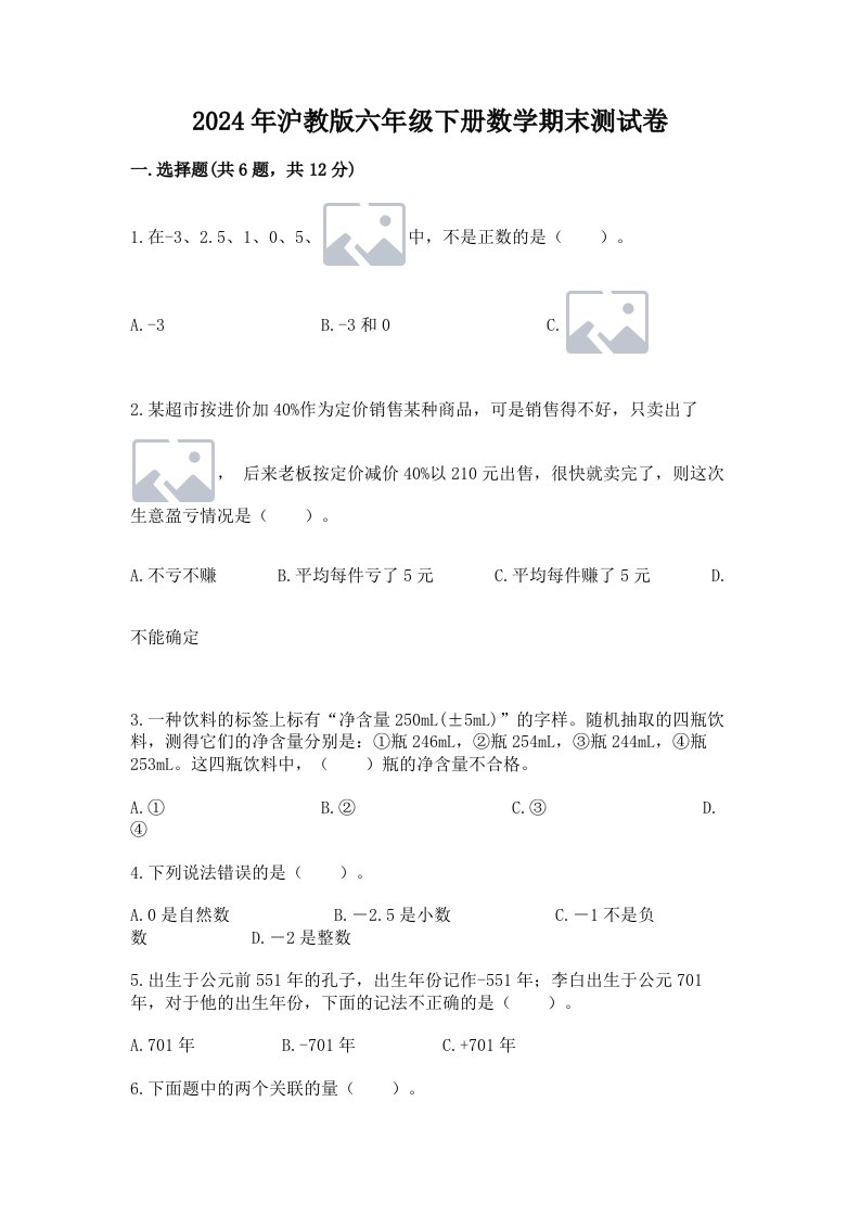 2024年沪教版六年级下册数学期末测试卷及答案（历年真题）