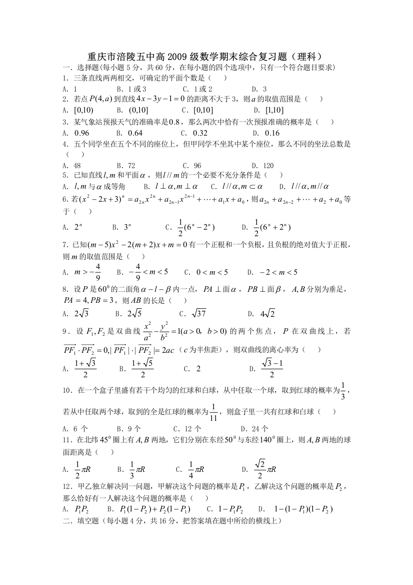 重庆市涪陵五中高2009级数学期末综合复习题(理科)