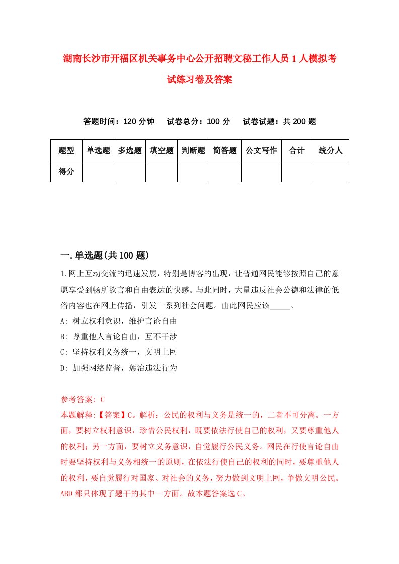 湖南长沙市开福区机关事务中心公开招聘文秘工作人员1人模拟考试练习卷及答案第0版