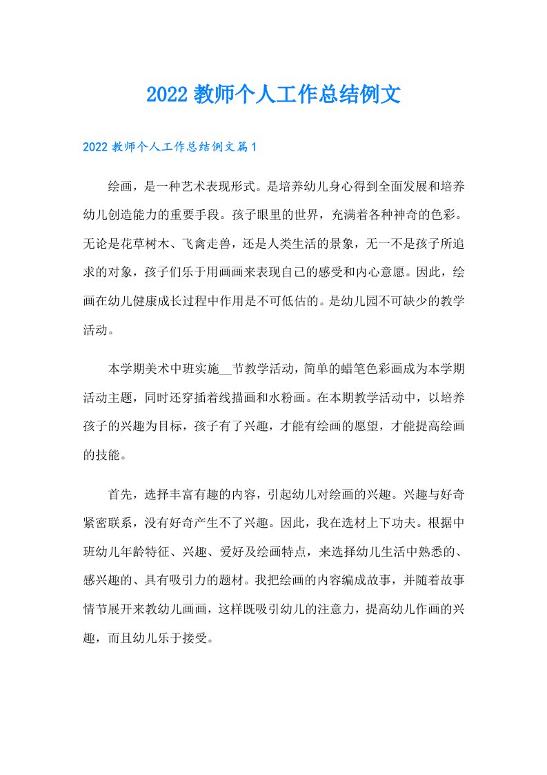 教师个人工作总结例文