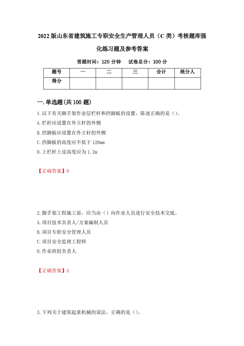 2022版山东省建筑施工专职安全生产管理人员C类考核题库强化练习题及参考答案15