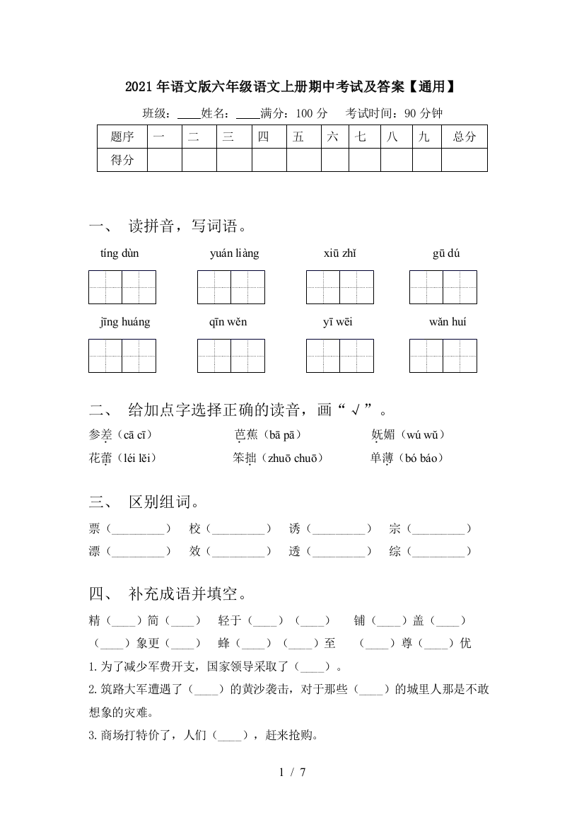 2021年语文版六年级语文上册期中考试及答案【通用】