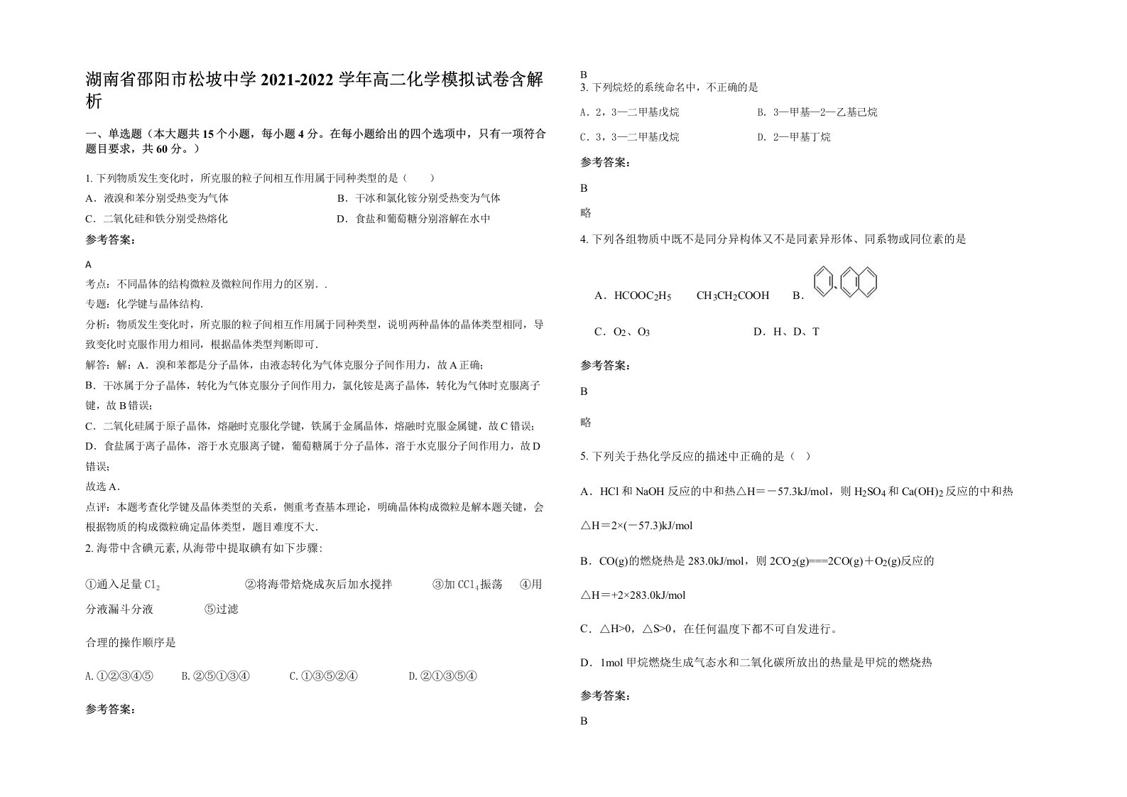 湖南省邵阳市松坡中学2021-2022学年高二化学模拟试卷含解析