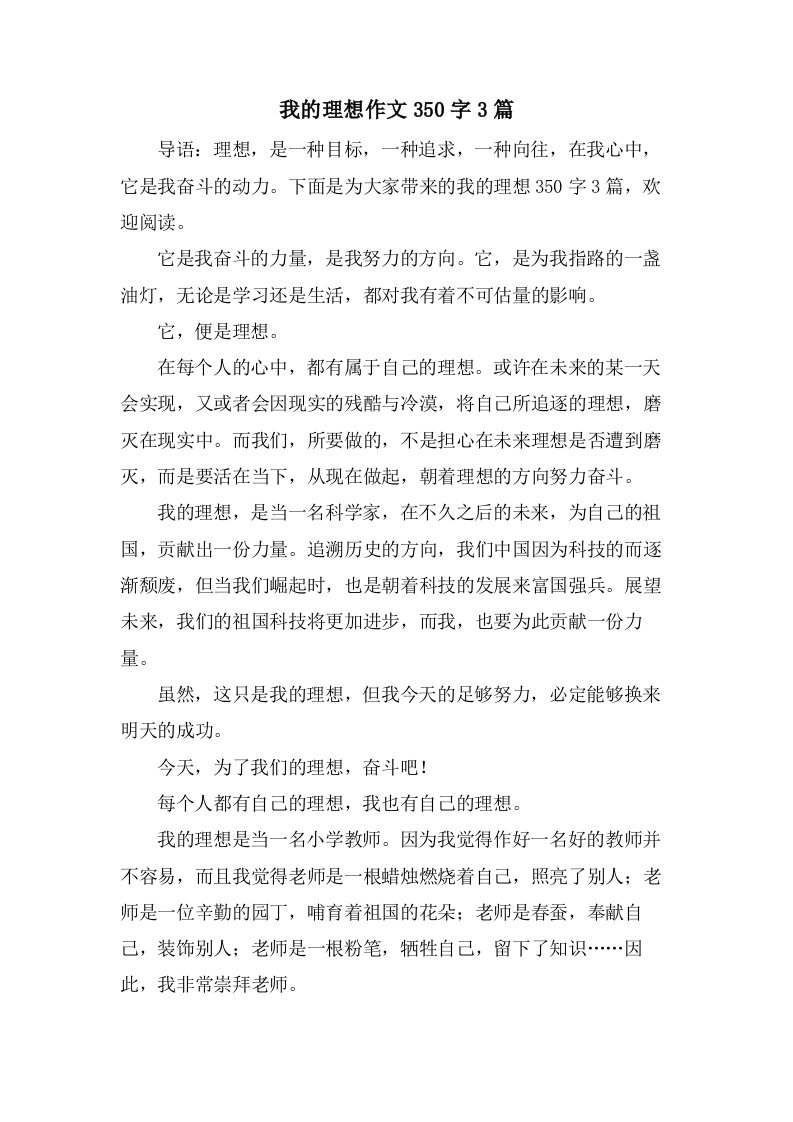 我的理想作文350字3篇