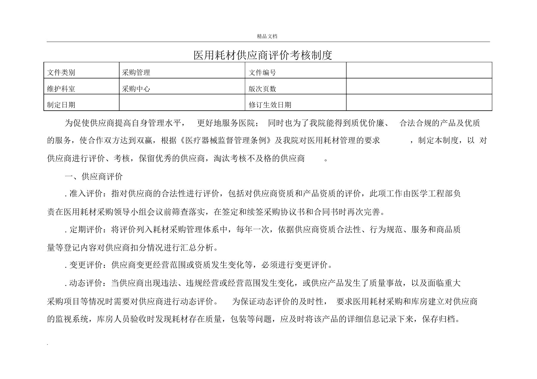 医用耗材供应商评价考核实用制度