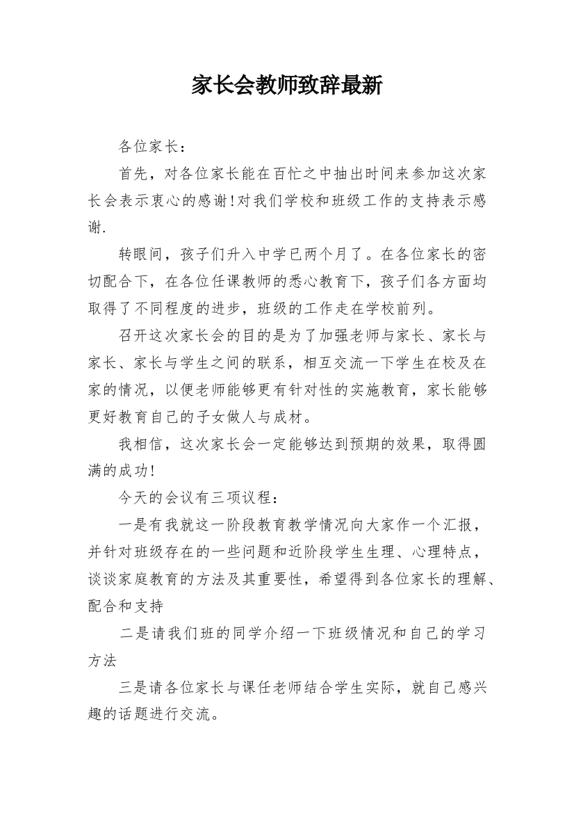 家长会教师致辞最新