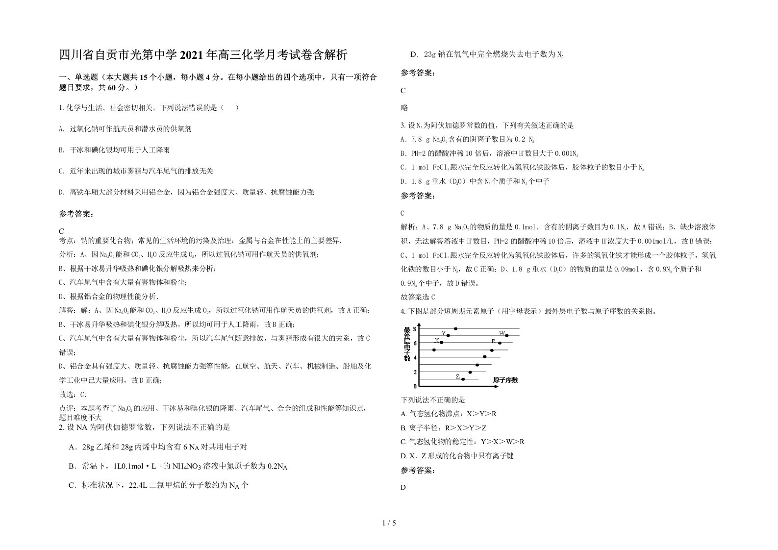 四川省自贡市光第中学2021年高三化学月考试卷含解析