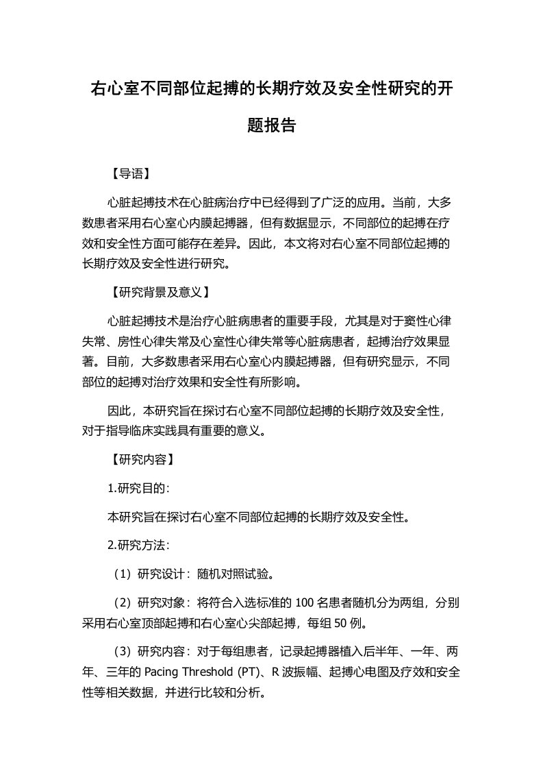 右心室不同部位起搏的长期疗效及安全性研究的开题报告