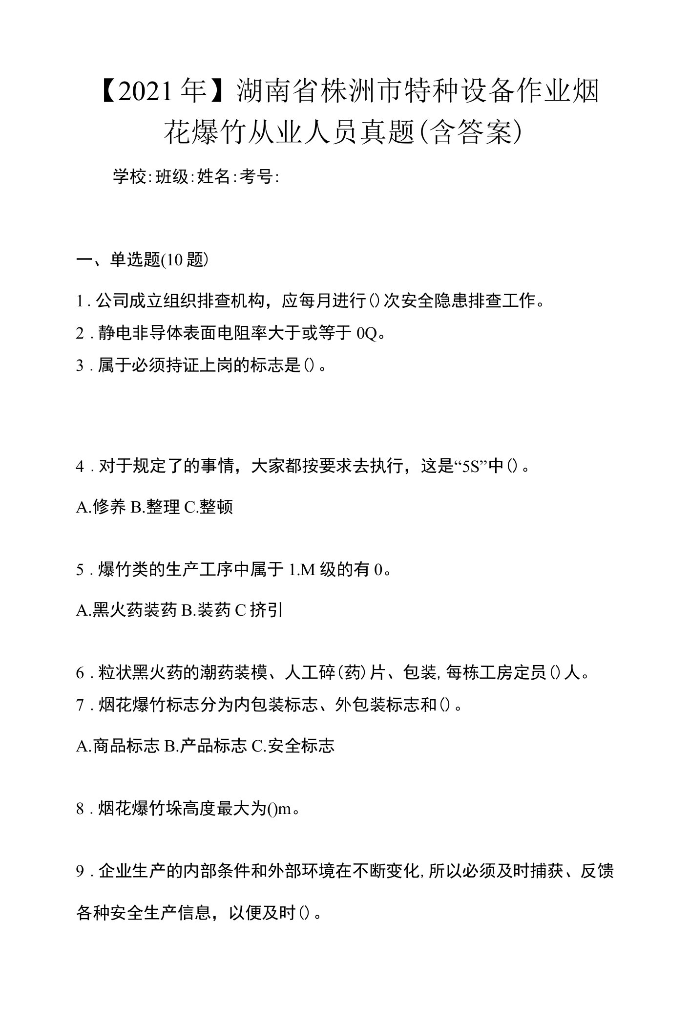 【2021年】湖南省株洲市特种设备作业烟花爆竹从业人员真题(含答案)