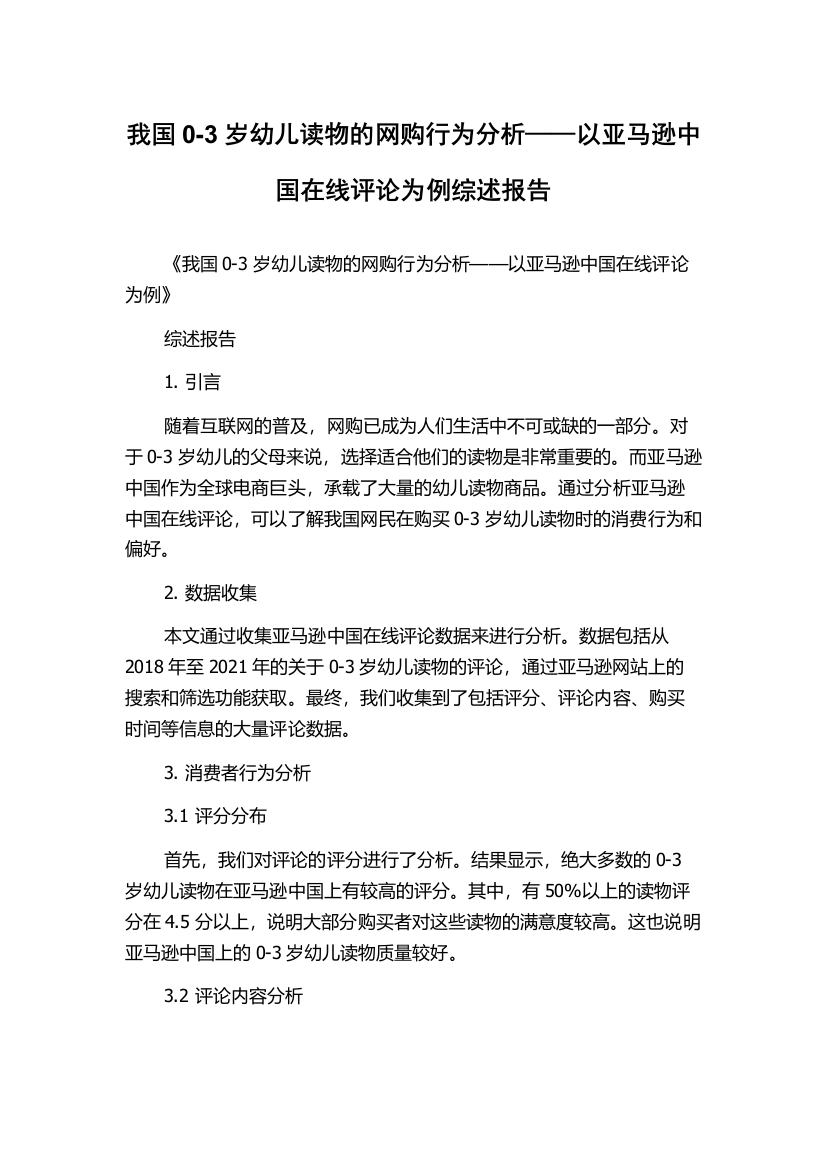 我国0-3岁幼儿读物的网购行为分析——以亚马逊中国在线评论为例综述报告