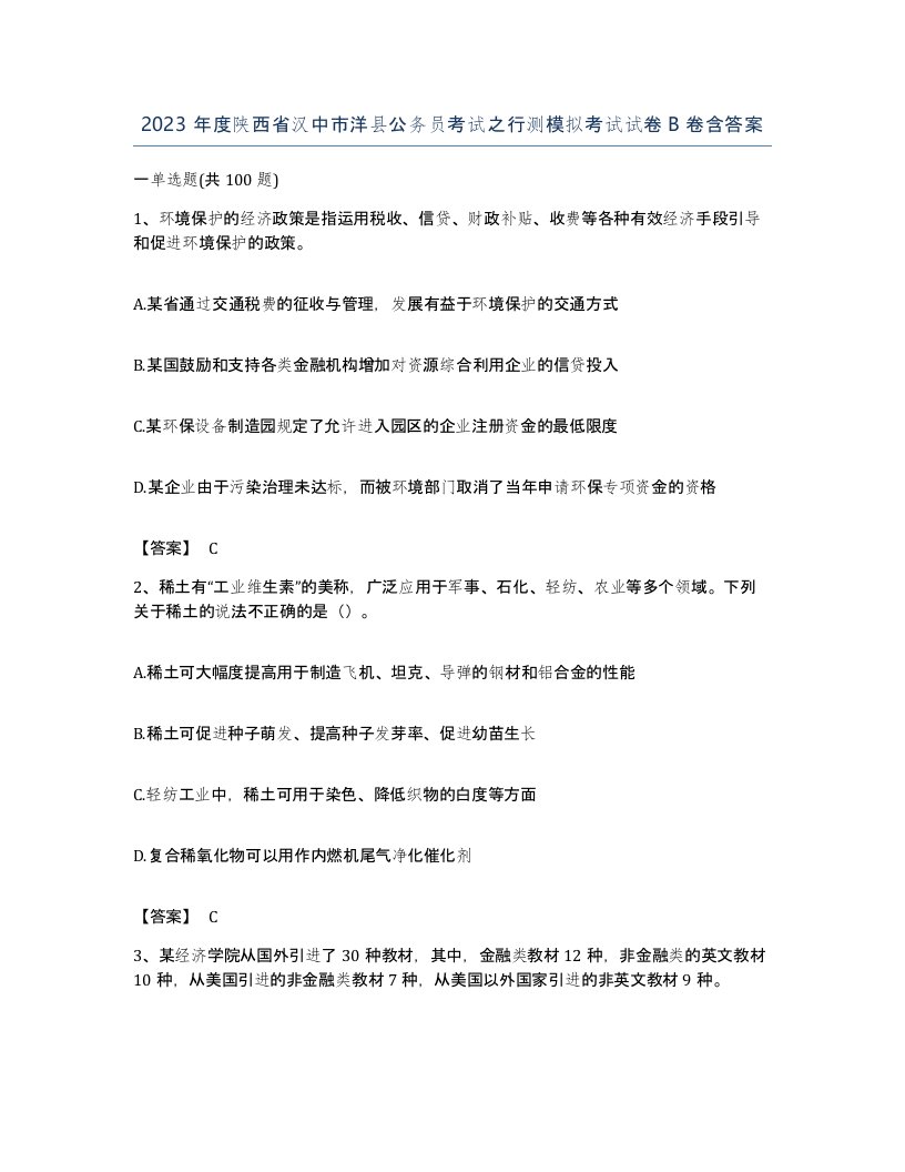 2023年度陕西省汉中市洋县公务员考试之行测模拟考试试卷B卷含答案